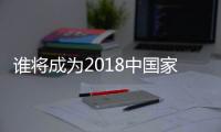 谁将成为2018中国家电业最大黑马�？