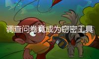 调查问卷竟成为窃密工具，起底“请君入瓮”的三个步骤