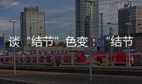 谈“结节”色变�：“结节”被过度检出�？