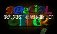 谈判失败�！即将买断，加盟湖人
，难道跟詹姆斯都商量好了？