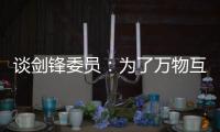 谈剑锋委员：为了万物互联之中你我的信息安全