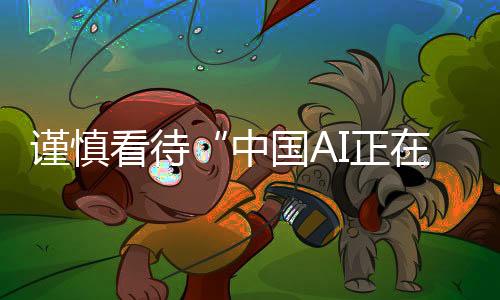 谨慎更令外界兴奋的看待是