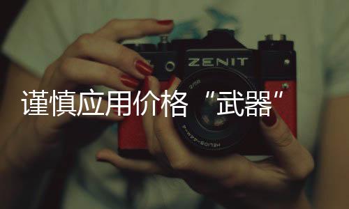 商品的武器价格下降