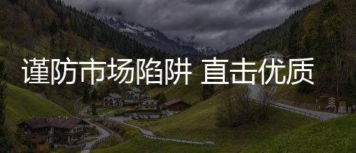 众多的陷阱市场陷阱