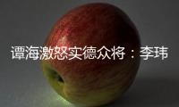 谭海激怒实德众将
	：李玮锋犯规不给牌 这裁判怎么了