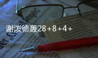 谢泼德轰28+8+4+4仍无缘今日最佳�！对不起
，你碰到全能的杨瀚森了