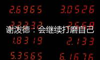 谢泼德：会继续打磨自己的持球能力 我想尽量简化比赛节奏