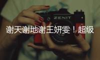 谢天谢地谢王妍雯！超级世界波救主�，媒体人集体狂赞：未来核心