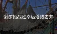 谢尔顿战胜幸运落败者弗索维奇，今年三项大满贯均至少打进16强