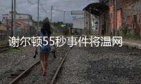谢尔顿55秒事件将温网赛程问题引爆�，郑钦文比赛延期再被提起