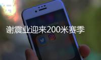 谢震业迎来200米赛季首秀，预赛跑出20秒74排名第一晋级决赛