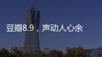 豆瓣8.9，声动人心余音袅袅的永恒温情之作
！