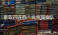 豪取四连胜！北京国安队10轮不败高歌猛进