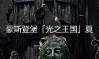 豪斯登堡「光之王国」夏日祭典，用烟火与灯饰迎接夏天