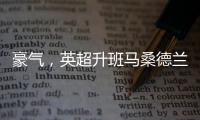 豪气，英超升班马桑德兰队目前夏窗引援已花费1.155亿欧元