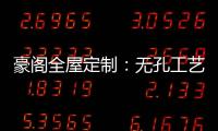 豪阁全屋定制：无孔工艺VS三合一，谁更胜一筹?
