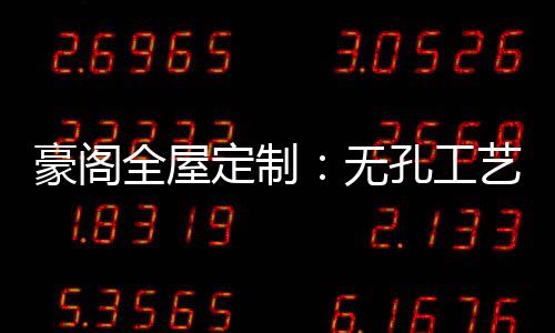 全屋结构稳定等特点