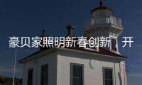 豪贝家照明新春创新�，开启行业新征程