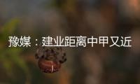 豫媒�：建业距离中甲又近了一步 目前并无换帅打算
