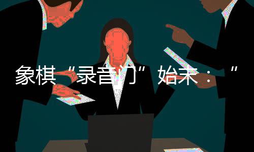 始末晋升为象棋大师