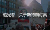 追光者：关于斯特朗灯具的梦