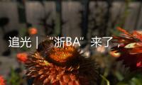 追光｜“浙BA”来了，不只是赛事