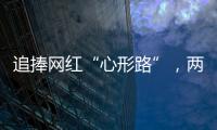 追捧网红“心形路”，两女子受困珠海凤凰山，提醒：登山有风险，切勿盲目跟风！
