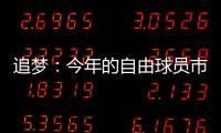 追梦	：今年的自由球员市场真是惨淡啊 就好像压根就没真正开启过