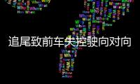 追尾致前车失控驶向对向车道
，湖南株洲多车相撞事故致6死7伤