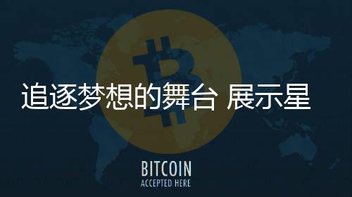 不畏困难的示星梦想
