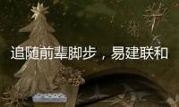 追随前辈脚步，易建联和丁彦雨航都为独行侠下属球队效力过