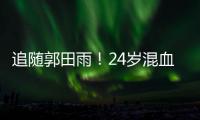 追随郭田雨
！24岁混血前锋留洋，试训东南亚豪门�，出自欧洲青训