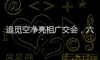 追觅空净亮相广交会，六重净化消杀定义行业新范式