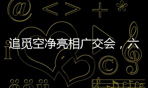 空净追觅科技同样表现出色