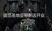 追觅圣地亚哥新店开业
，加速全球化矩阵建设