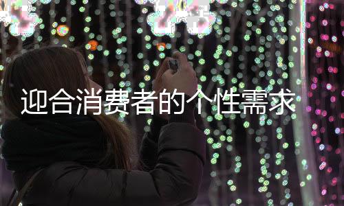 热水售后等多个环节加以改进