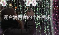迎合消费者的个性需求 热水器企业才能赢得市场