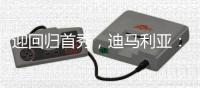 迎回归首秀，迪马利亚：这么多年我一直在等待这个难忘的时刻
