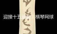 迎接十五运会	！横琴网球场馆基础设施改造基本完成