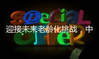 迎接未来老龄化挑战，中国养老保险体系怎么建
	？