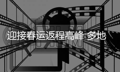 交通春运进入第19日