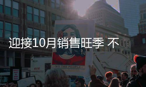 企业各大企业都迎来销售季节