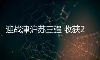 迎战津沪苏三强 收获2胜1负佳绩：北汽女排新赛季有韧性有拼劲儿