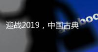 迎战2019	，中国古典家具十大品牌深度变革中