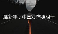 迎新年
，中国灯饰照明十大品牌保持创新心态