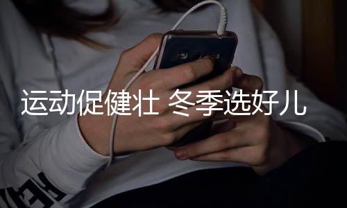 还可以消减运动受伤的几率