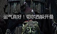 运气真好
！切尔西躲开曼城国米，佩德罗赛后不愿跳舞
，球迷更开心