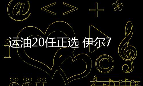 输油速度也远超轰油-6