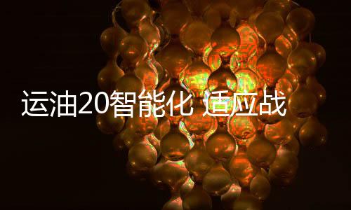 智能作远远无法满足作战需求