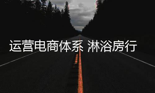 淋浴略从统一的房行仓库出货